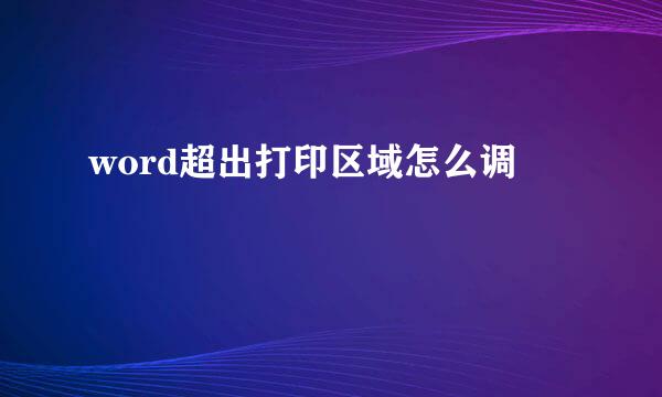 word超出打印区域怎么调