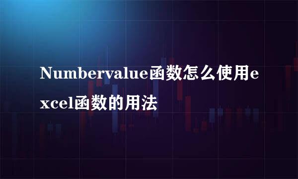 Numbervalue函数怎么使用excel函数的用法