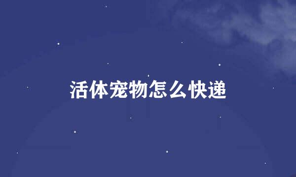 活体宠物怎么快递