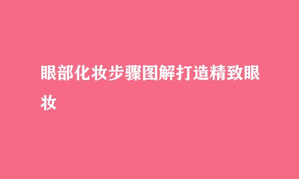 眼部化妆步骤图解打造精致眼妆
