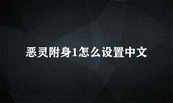 恶灵附身1怎么设置中文