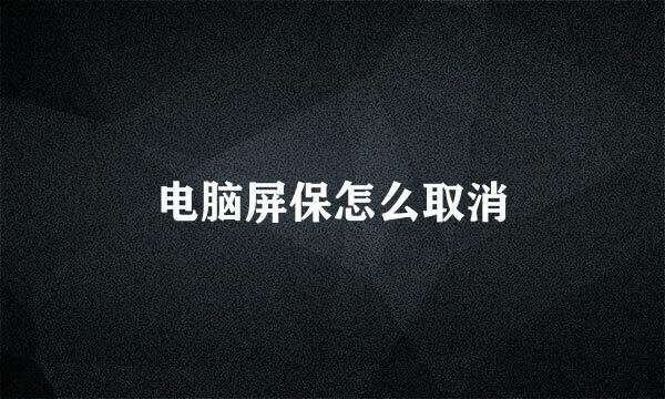 电脑屏保怎么取消