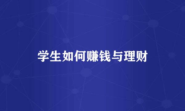 学生如何赚钱与理财