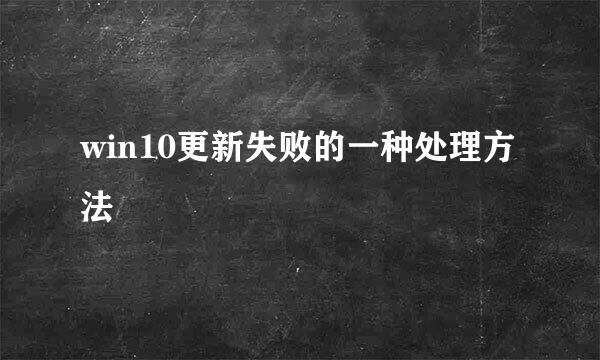 win10更新失败的一种处理方法