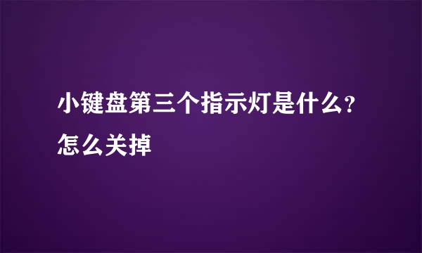 小键盘第三个指示灯是什么？怎么关掉