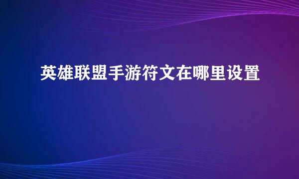 英雄联盟手游符文在哪里设置