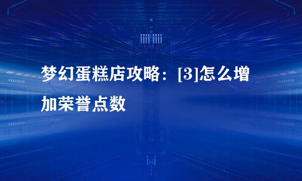 梦幻蛋糕店攻略：[3]怎么增加荣誉点数