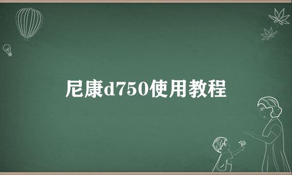 尼康d750使用教程