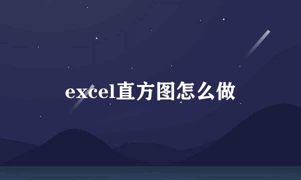 excel直方图怎么做