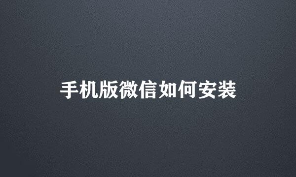 手机版微信如何安装