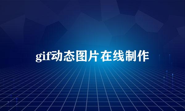 gif动态图片在线制作