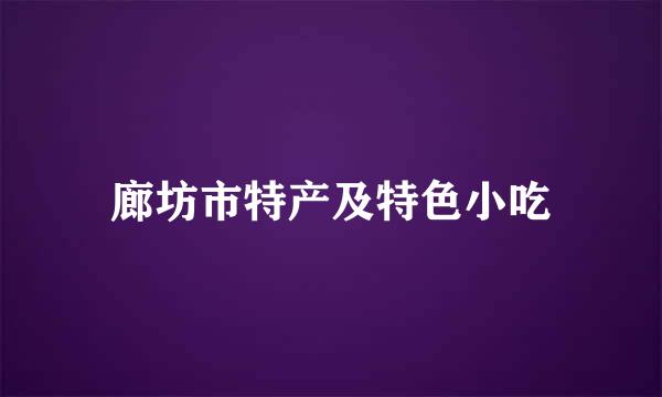 廊坊市特产及特色小吃
