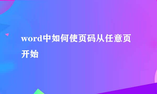 word中如何使页码从任意页开始