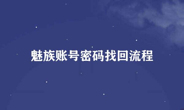 魅族账号密码找回流程