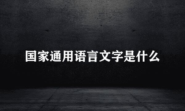 国家通用语言文字是什么