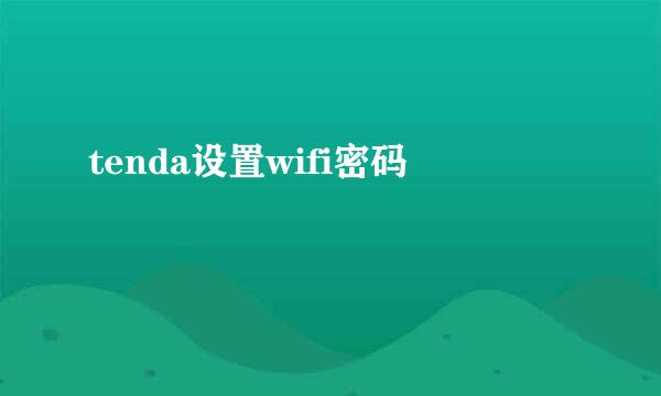 tenda设置wifi密码