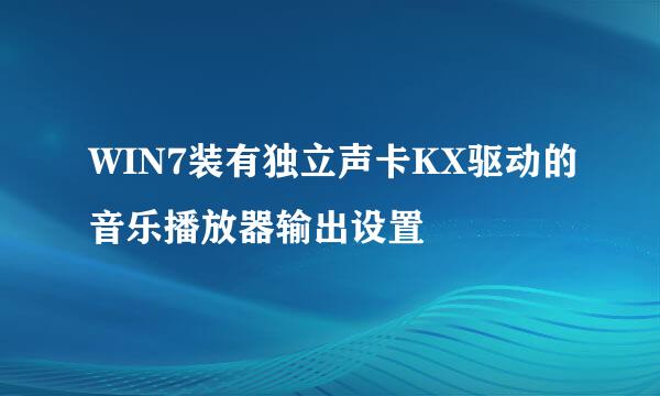 WIN7装有独立声卡KX驱动的音乐播放器输出设置