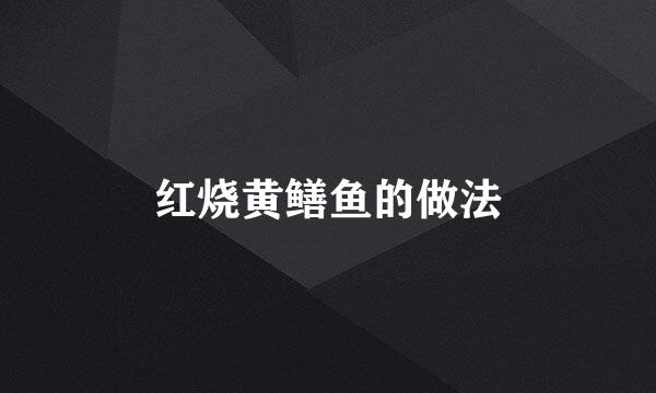 红烧黄鳝鱼的做法