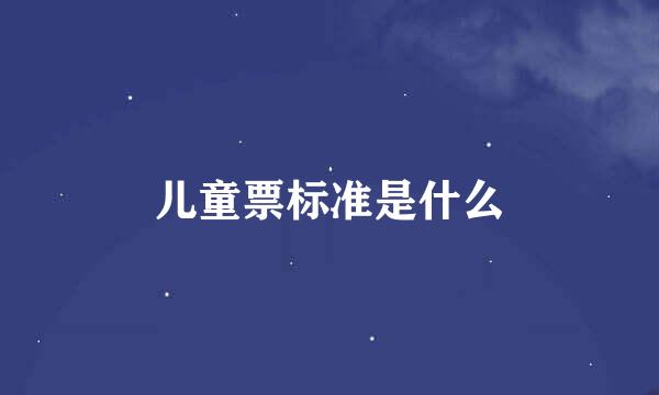 儿童票标准是什么