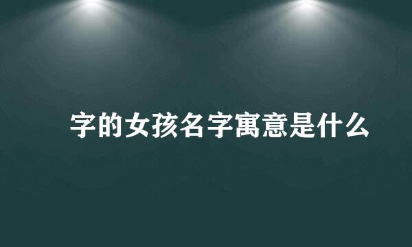 婼字的女孩名字寓意是什么