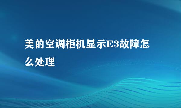 美的空调柜机显示E3故障怎么处理
