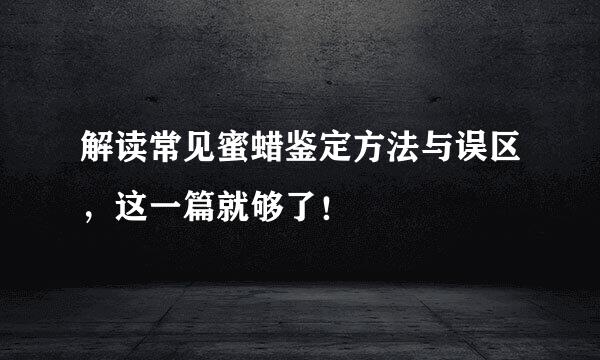 解读常见蜜蜡鉴定方法与误区，这一篇就够了！