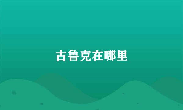 古鲁克在哪里