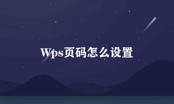 Wps页码怎么设置