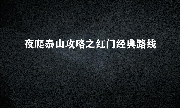 夜爬泰山攻略之红门经典路线
