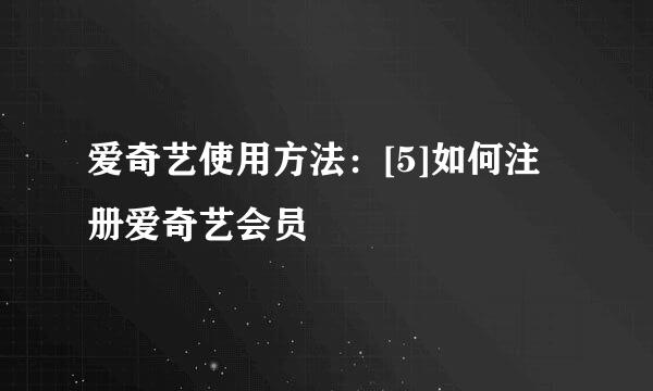 爱奇艺使用方法：[5]如何注册爱奇艺会员