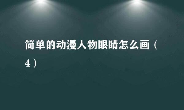 简单的动漫人物眼睛怎么画（4）