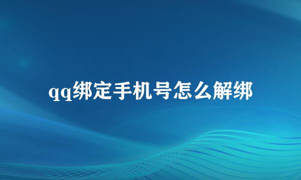 qq绑定手机号怎么解绑