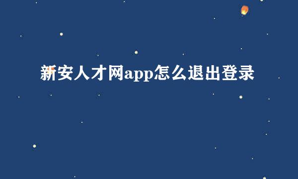 新安人才网app怎么退出登录