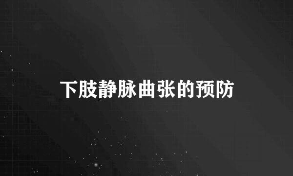 下肢静脉曲张的预防