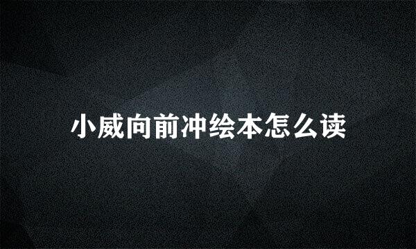 小威向前冲绘本怎么读