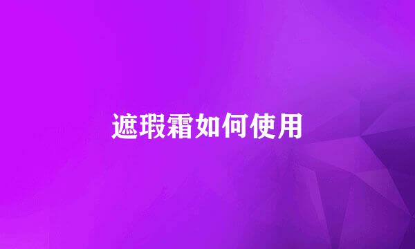 遮瑕霜如何使用