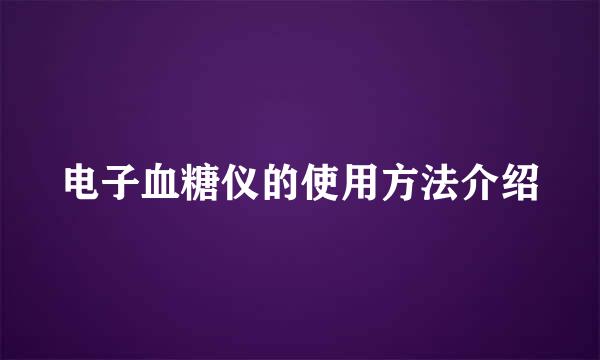 电子血糖仪的使用方法介绍