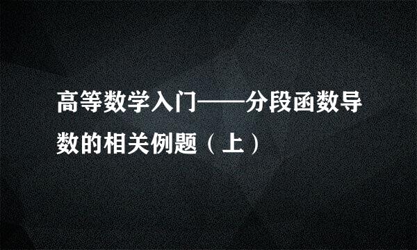 高等数学入门——分段函数导数的相关例题（上）