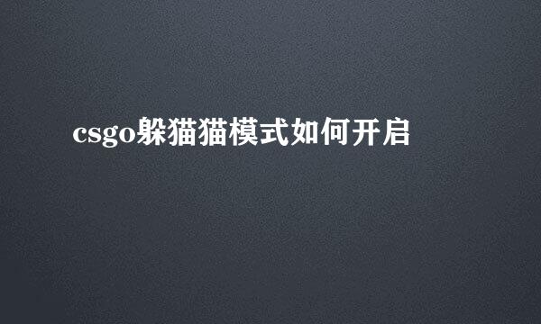 csgo躲猫猫模式如何开启