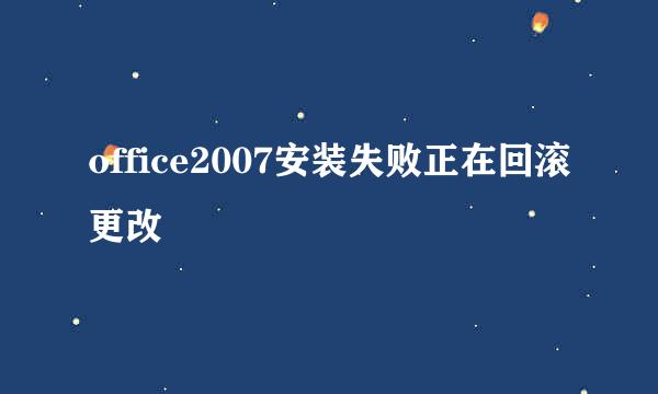 office2007安装失败正在回滚更改
