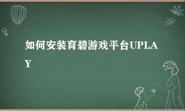 如何安装育碧游戏平台UPLAY