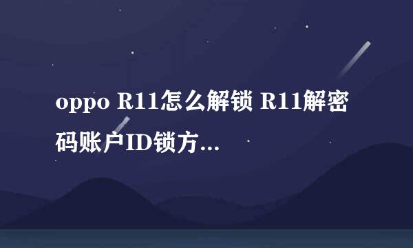 oppo R11怎么解锁 R11解密码账户ID锁方法 重置