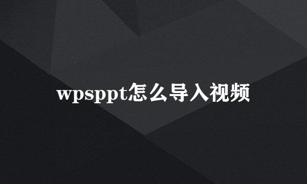 wpsppt怎么导入视频
