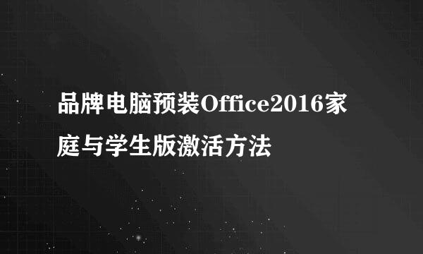 品牌电脑预装Office2016家庭与学生版激活方法