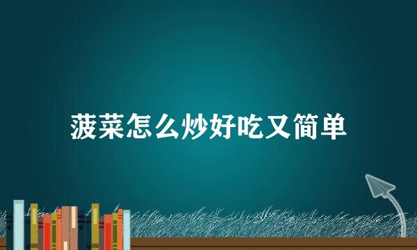 菠菜怎么炒好吃又简单