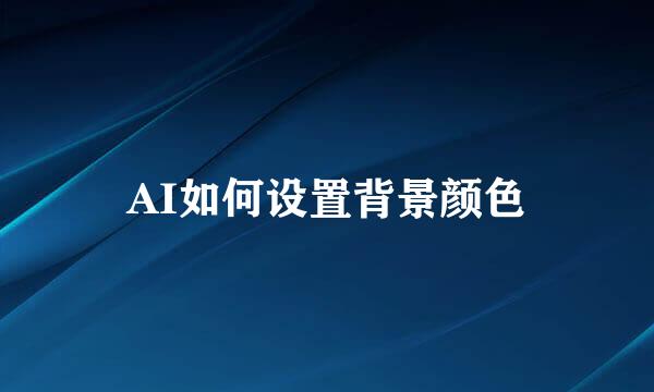 AI如何设置背景颜色