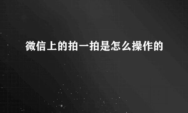 微信上的拍一拍是怎么操作的