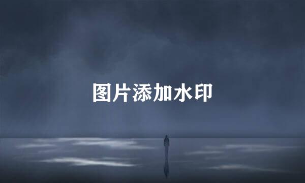 图片添加水印
