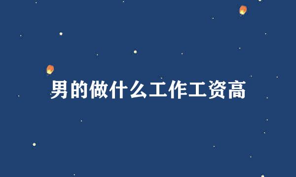 男的做什么工作工资高