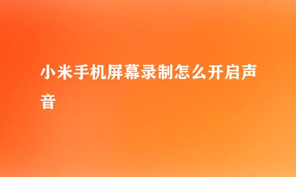 小米手机屏幕录制怎么开启声音